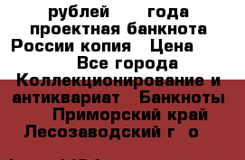 100000 рублей 1993 года проектная банкнота России копия › Цена ­ 100 - Все города Коллекционирование и антиквариат » Банкноты   . Приморский край,Лесозаводский г. о. 